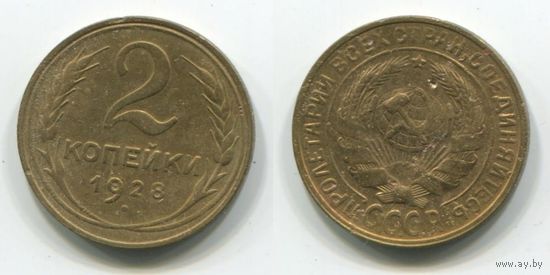СССР. 2 копейки (1928)
