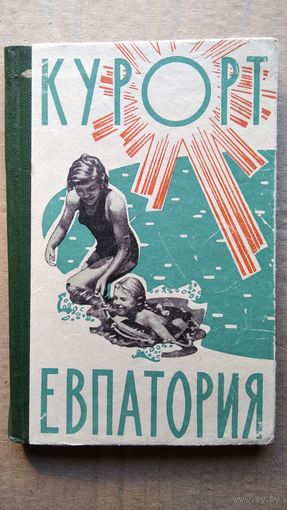 Н.Н. Григорьев и др. Курорт Евпатория. Лечение и отдых на Евпаторийском курорте