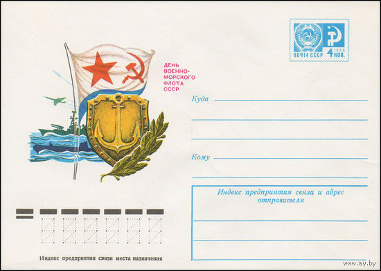 Художественный маркированный конверт СССР N 11087 (27.01.1976) День Военно-Морского Флота СССР