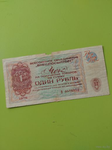 Чек внешпосылторг