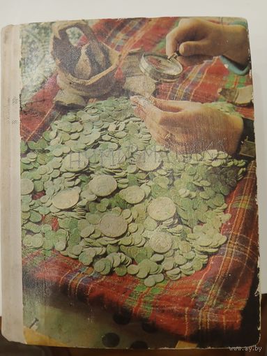 Рябцевич В. Н. - О чем рассказывают монеты.