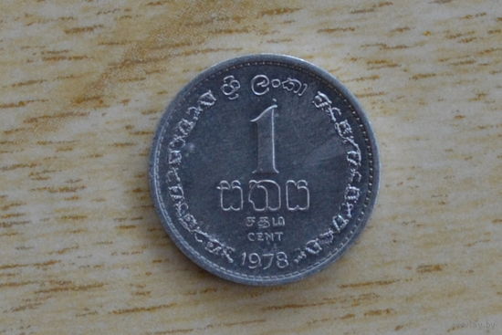 Шри-Ланка 1 цент 1978