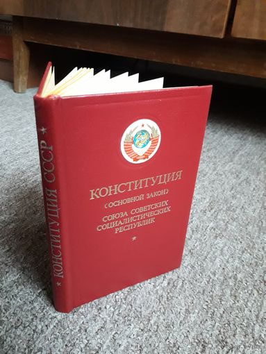 Конституция СССР 1977 (подарочное издание)