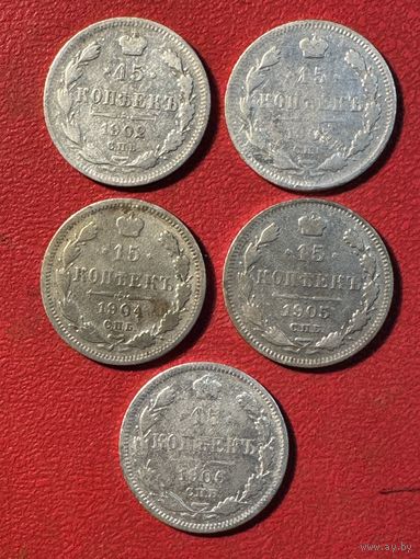 15 копеек. 1902-1906г.цена за все.