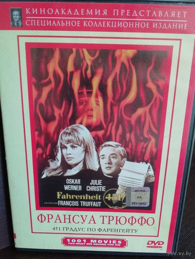Франсуа Трюффо 451 градус по Фаренгейту (DVD)