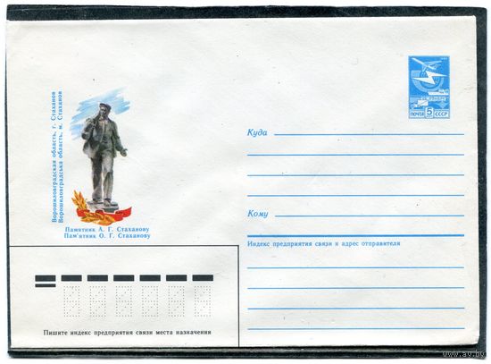 СССР 1985. ХМК. Памятник Стаханову. г. Стаханов. Конверт