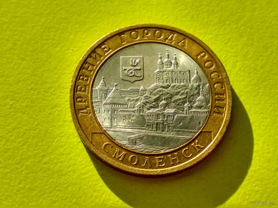 Россия (РФ). 10 рублей 2008. Смоленск. СПМД. (2). Торг.