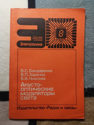 В. С. Бондаренко и др, Акустооптические модулятор света