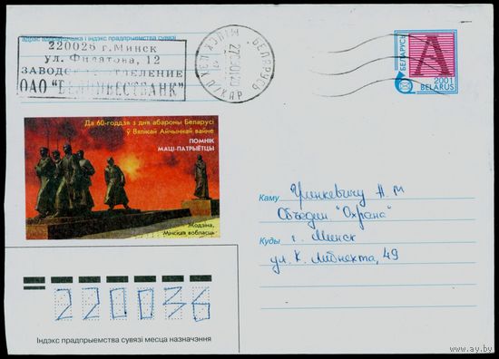 Беларусь 2001 год Конверт К 60-летию со дня обороны Беларуси в Великой Отечественной войне. Памятник Матери-патриотке в Жодино