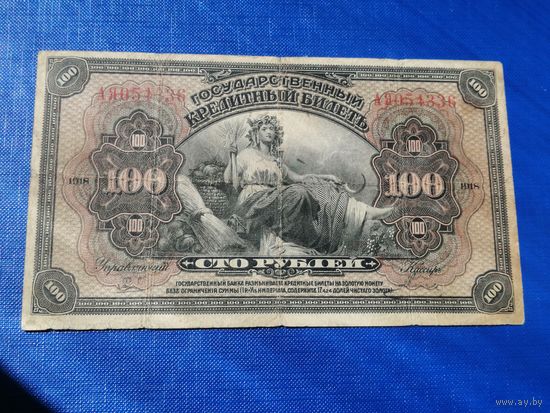 100 рублей 1918 дальний восток прибайкалье