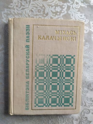 Бiблiятэка Беларускай паэзii "Мiхась Калачынскi"\029