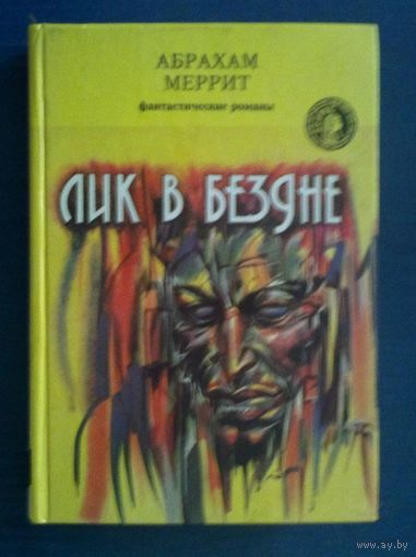 Абрахам Меррит. Лик в бездне Серия: Осирис