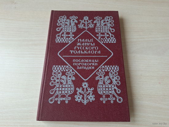 Малые жанры русского фольклора - КАК НОВАЯ - Пословицы, поговорки, загадки. Хрестоматия - Морохин 1979