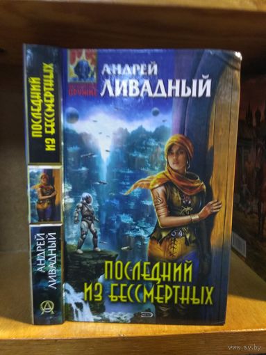 Ливадный Андрей "Последний из бессмертных". Серия "Абсолютное оружие".