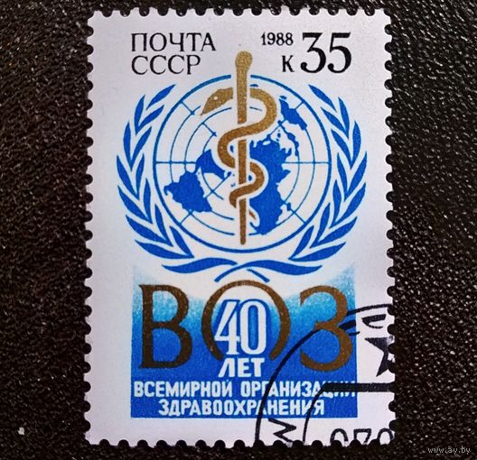 Марка СССР 1988 год 40 лет ВОЗ