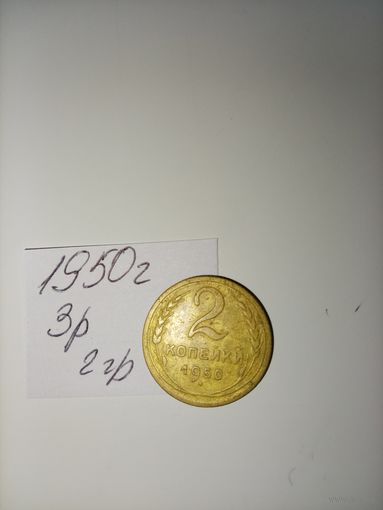 2 копейки 1950 СССР РАСПРОДАЖА