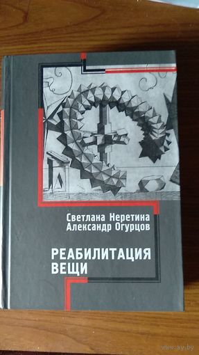 Реабилитация вещи. Светлана Неретина, Александр Огурцов 2010 тв. пер.