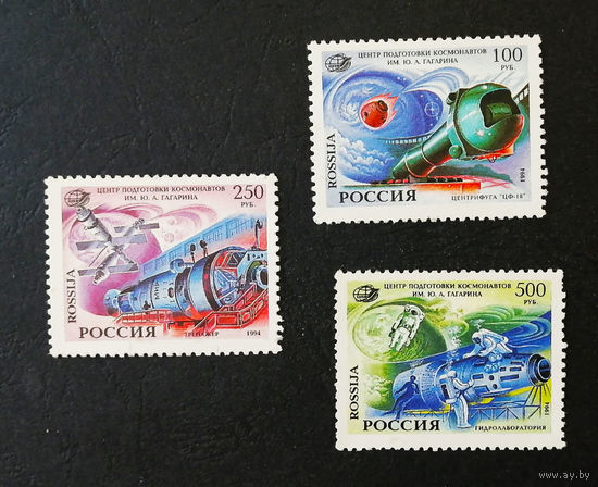Россия 1994 г. Центр подготовки космонавтов им. Ю.А. Гагарина, полная серия из 3 марок. Чистая #0041-K1P3