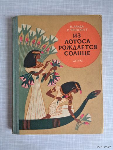 Н.Ланда, С.Фингарет. Из лотоса рождается солнце. 1963. Рисунки К.Овчинникова