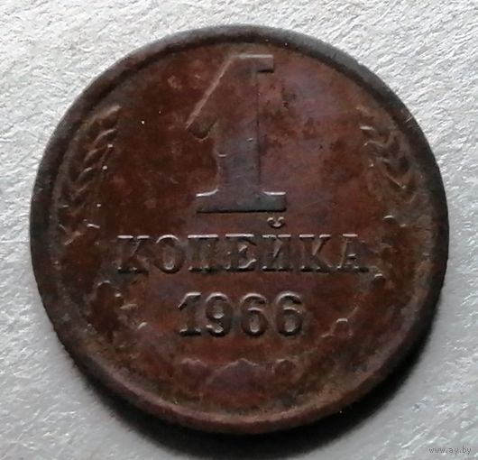 1 копейка 1966