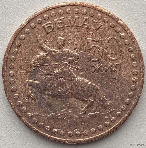 Монголия 1 тугрик 1971 г. 50 лет Революции