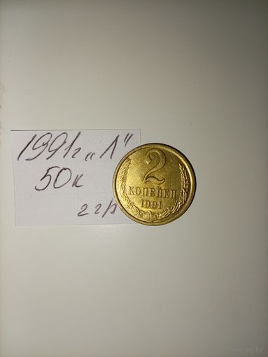 2 копейки 1991 Л СССР РАСПРОДАЖА