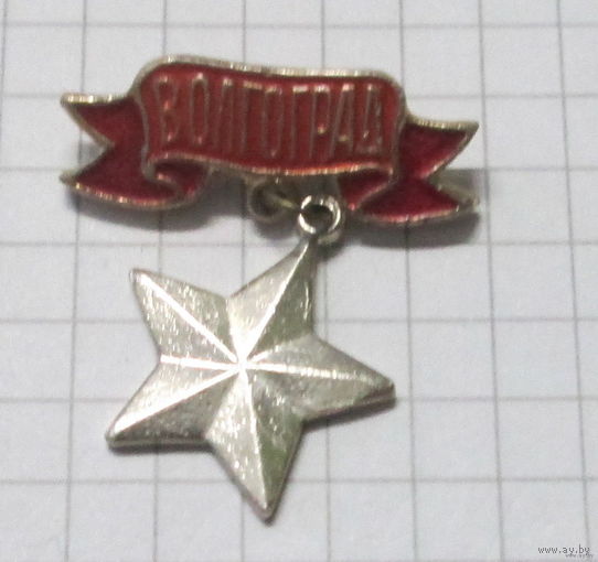 Волгоград. Город герой