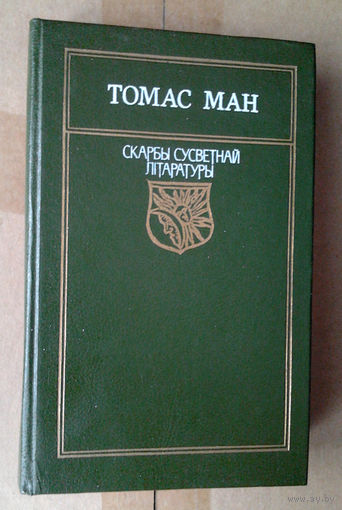 Томас Ман "Доктар Фаўстус"