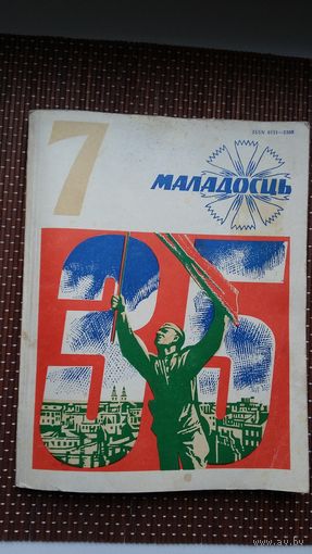 Маладосць. 1979-7 (першапублікацыя "Чорнага замку Альшанскага" У. Караткевіча з ілюстрацыямі П. Драчова)
