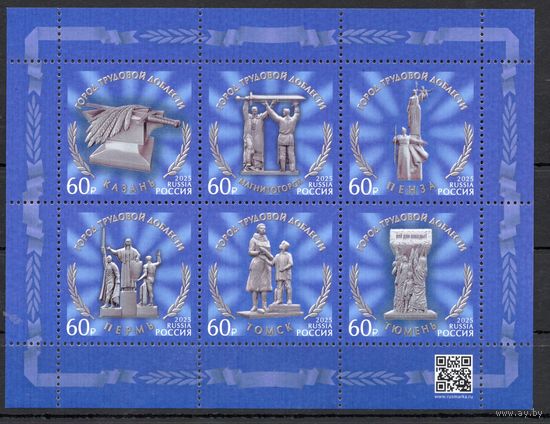 Россия 2025. Города трудовой доблести (2865)