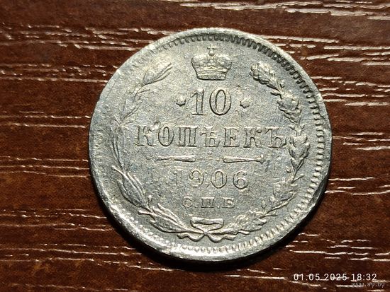 10 копеек 1906