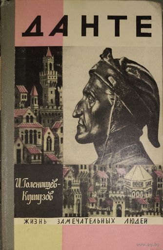 ДАНТЕ. ЖЗЛ. Нечастая книга серии