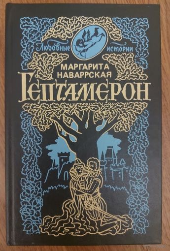 ГЕПТАМЕРОН.  МАРГАРИТА НАВАРРСКАЯ