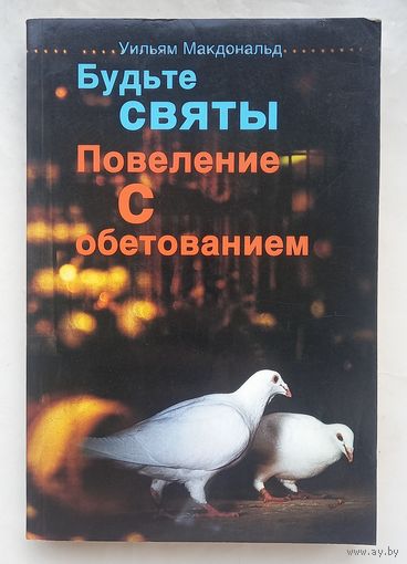 Будьте святы.Повеление с обетованием.Уильям Макдональд.