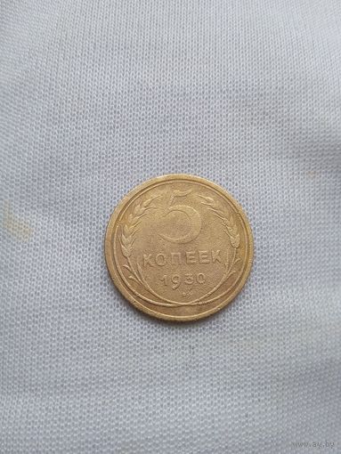 5 копеек 1930 года