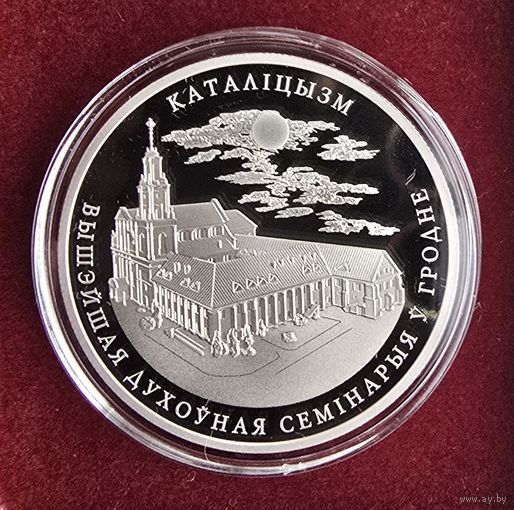 Каталiцызм (Католицизм). Высшая духовная семинария в Гродно. 1 Рубль. 2021 год.