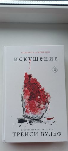 Искушение