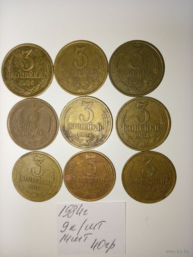 3 копейки 1984 СССР РАСПРОДАЖА