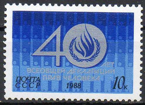 Декларация прав человека СССР 1988 год (6004) 1 марка 40 лет ** (С)