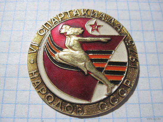 Знак 6-й Спартакиады народов СССР 1975 г с рубля!