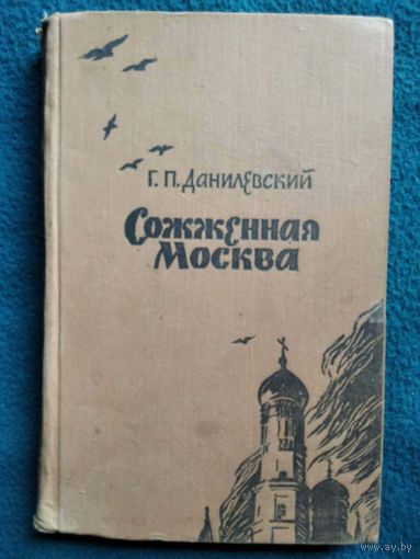 Г.П. Данилевский Сожженная Москва. 1957 год