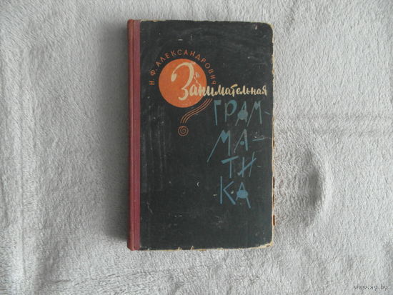 Александрович Н.Ф. Занимательная грамматика. Обложка, титул, заставки А. Лисичникова. Издание 2-е, дополненное. Минск 1964г.