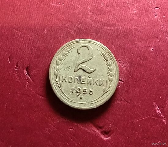 2 копейки 1956г.