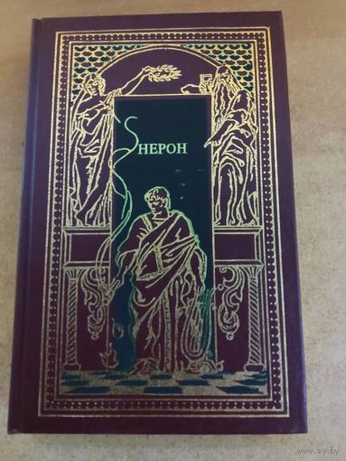 Всемирная история в романах - Нерон