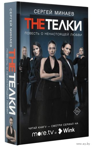 Минаев. The Тёлки (кинообложка) сериал + в наличии продолжение 2 Два года спустя  или  VIDEOТЫ (читай книгу - смотри фильм) От автора культового романа Духлесс с Данилой Козловским в главной роли