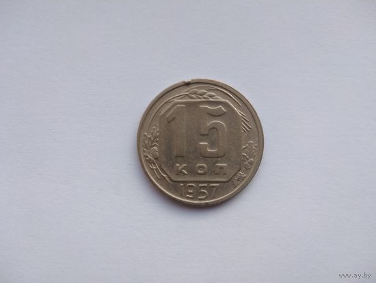 СССР 15 копеек 1957