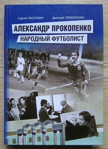 Александр Прокопенко. Народный футболист. Автограф сына Дмитрия