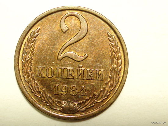 2 копейки 1984 UNC#1
