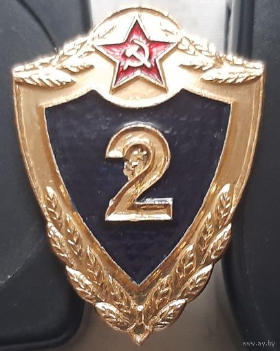 Знак солдатской классности. 2 класс. Ц-25