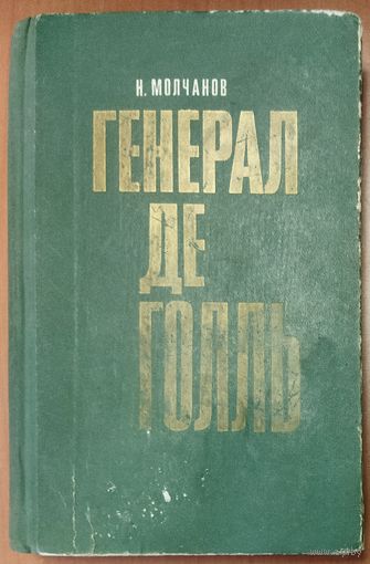 ГЕНЕРАЛ ДЕ ГОЛЛЬ